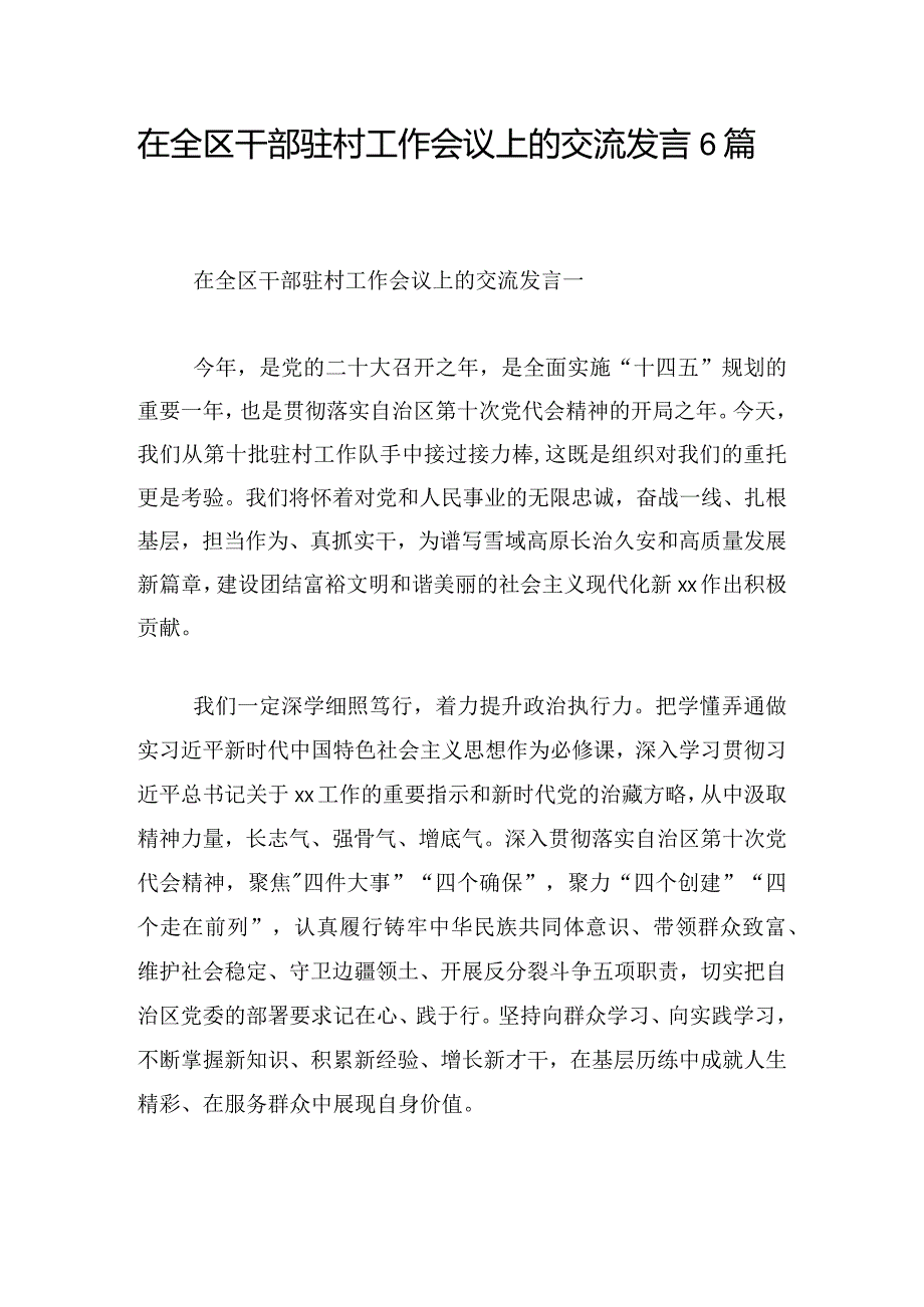 在全区干部驻村工作会议上的交流发言6篇.docx_第1页