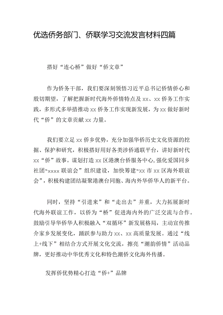 优选侨务部门、侨联学习交流发言材料四篇.docx_第1页