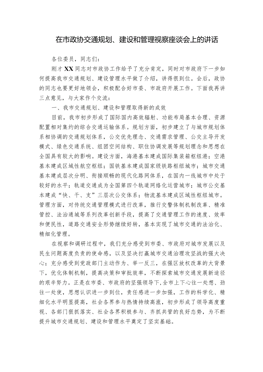 在市政协交通规划、建设和管理视察座谈会上的讲话.docx_第1页