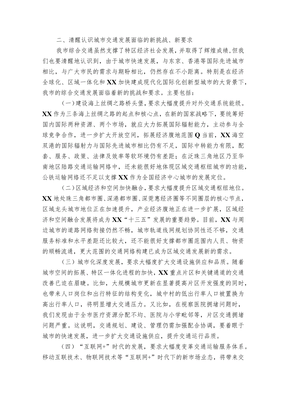 在市政协交通规划、建设和管理视察座谈会上的讲话.docx_第2页