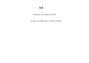 2023年9月局党委“学思想、强党性、重实践、建新功”第二批主题教育任务清单和重点工作推进计划表格.docx