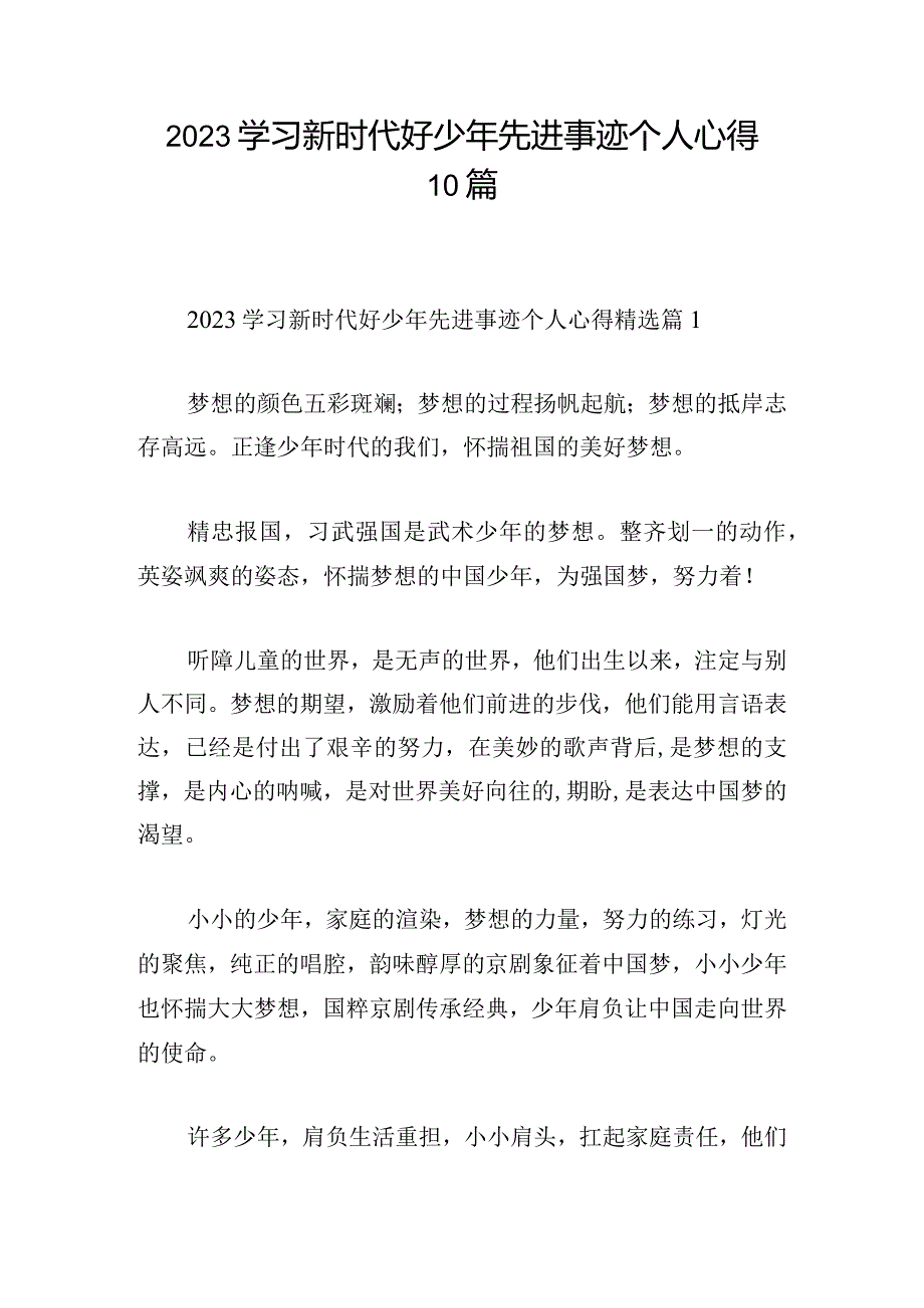 2023学习新时代好少年先进事迹个人心得10篇.docx_第1页