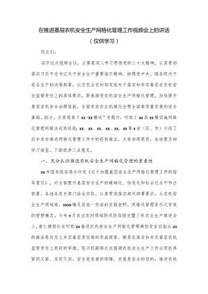 在推进基层农机安全生产网格化管理工作视频会上的讲话.docx