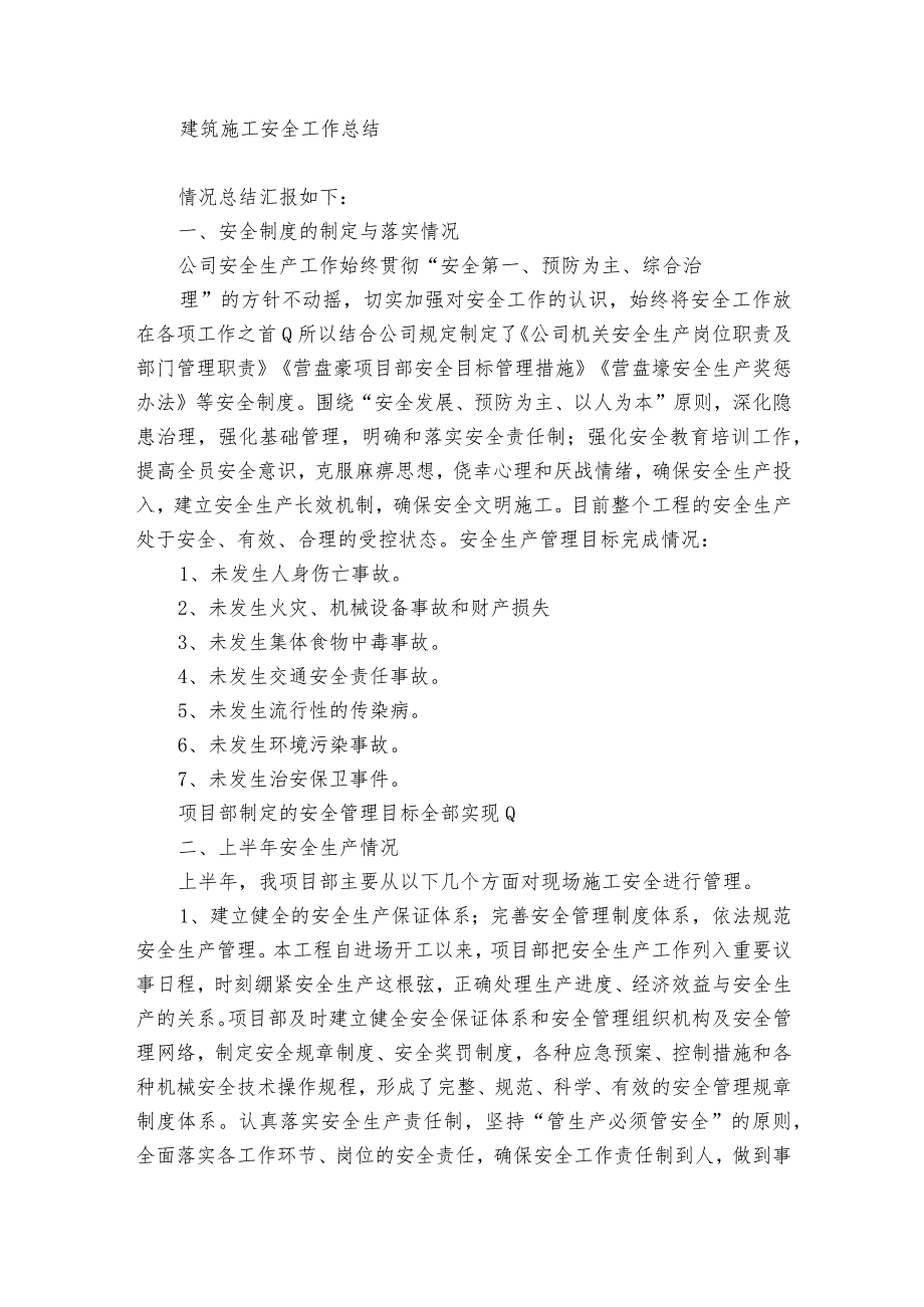 建筑施工安全工作总结.docx_第3页