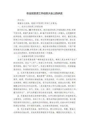 在全区防涝工作动员大会上的讲话.docx