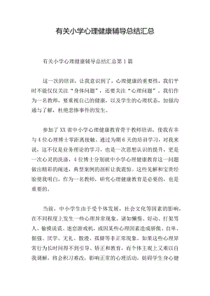 有关小学心理健康辅导总结汇总.docx