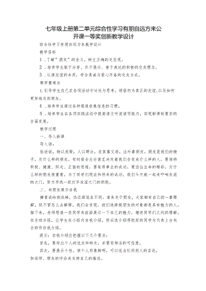 七年级上册 第二单元 综合性学习 有朋自远方来 公开课一等奖创新教学设计.docx