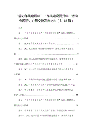 “能力作风建设年”“作风建设提升年”活动专题研讨心得交流发言材料最新精选版【15篇】.docx