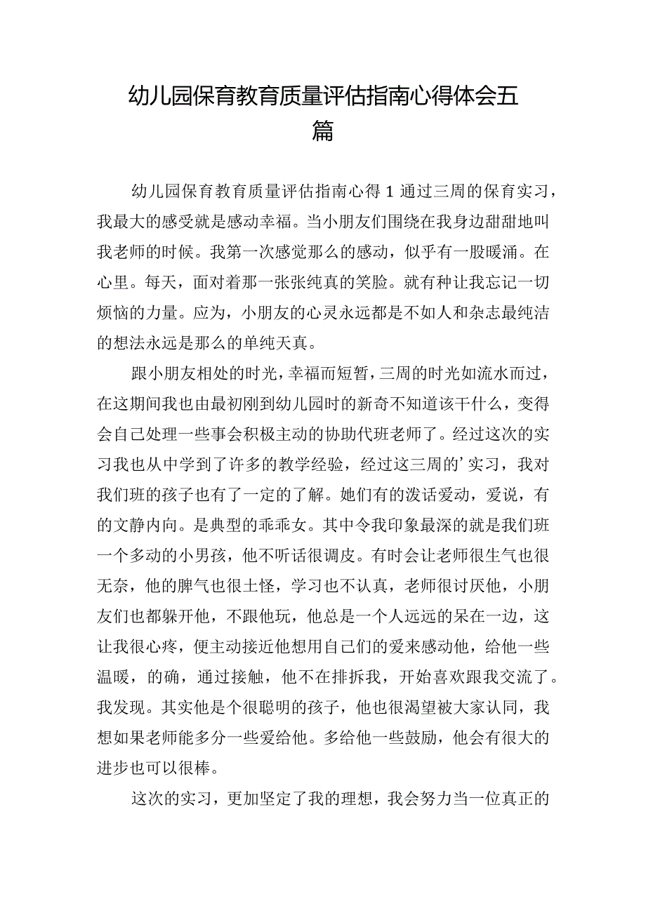 幼儿园保育教育质量评估指南心得体会五篇.docx_第1页