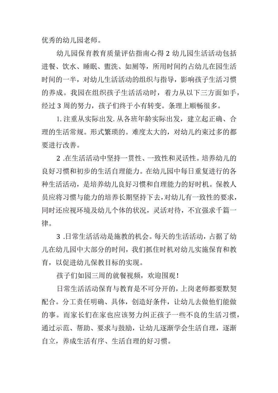 幼儿园保育教育质量评估指南心得体会五篇.docx_第2页