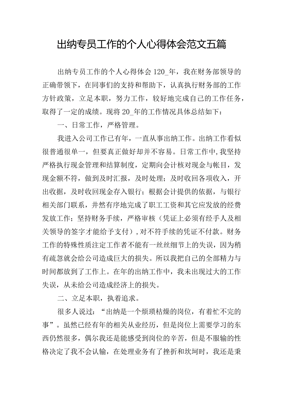 出纳专员工作的个人心得体会范文五篇.docx_第1页