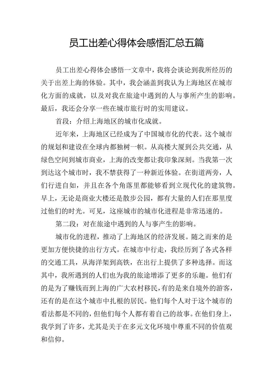 员工出差心得体会感悟汇总五篇.docx_第1页