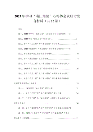 2023年学习“浦江经验”心得体会及研讨发言材料【15篇】.docx