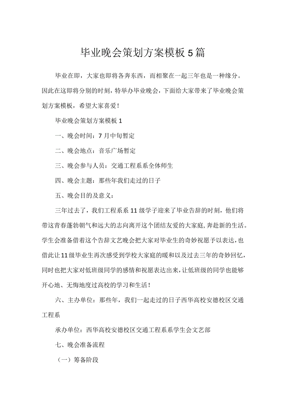 毕业晚会策划方案模板5篇.docx_第1页