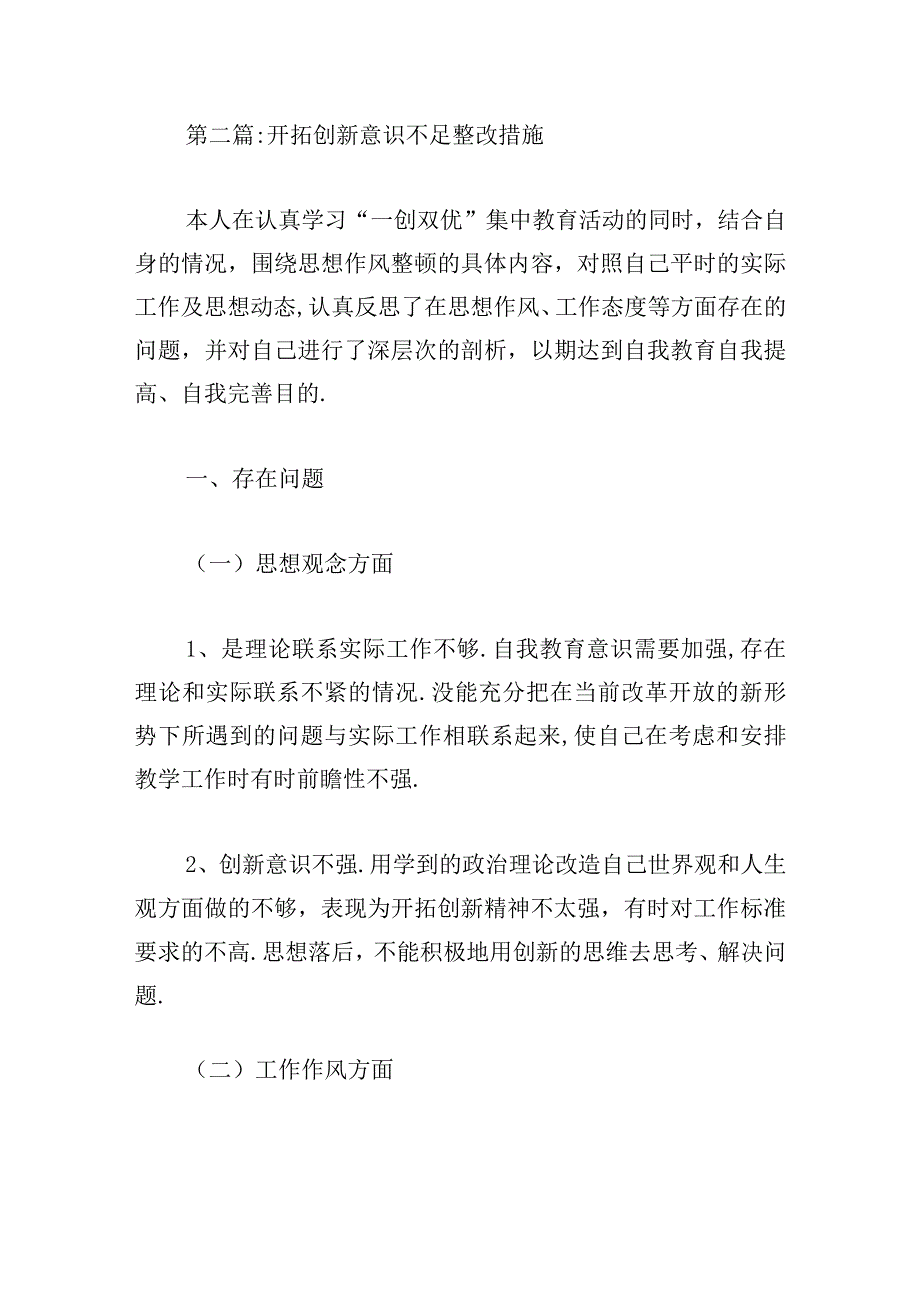 开拓创新意识不足整改措施【6篇】.docx_第2页