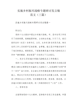 实施乡村振兴战略专题研讨发言稿范文（三篇）.docx