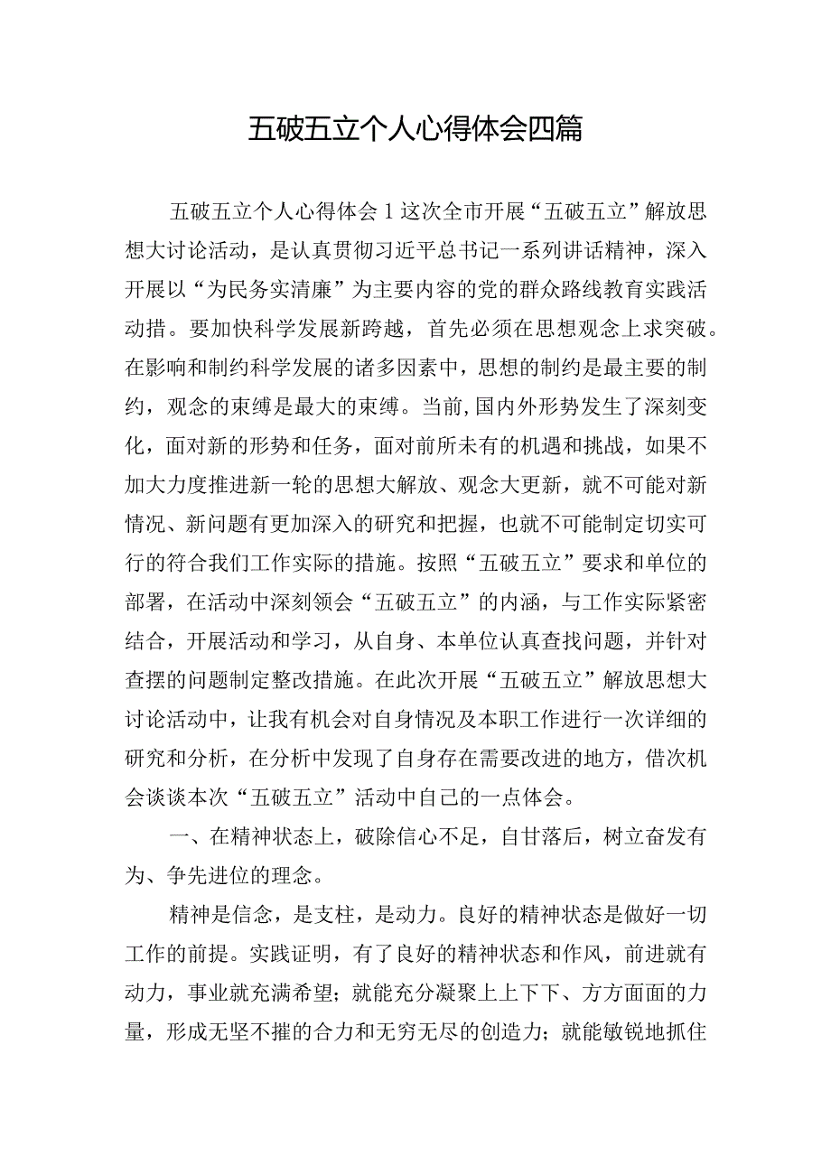 五破五立个人心得体会四篇.docx_第1页