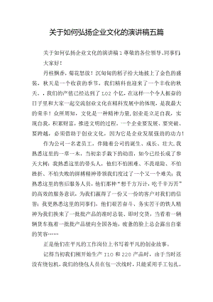 关于如何弘扬企业文化的演讲稿五篇.docx