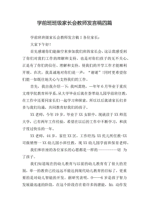 学前班班级家长会教师发言稿四篇.docx