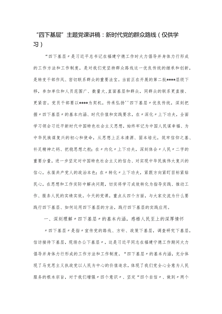 “四下基层”主题党课讲稿：新时代党的群众路线.docx_第1页