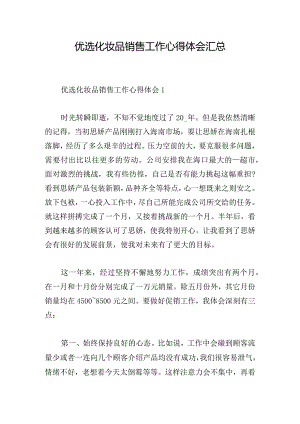 优选化妆品销售工作心得体会汇总.docx