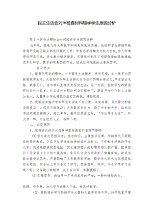 民主生活会对照检查材料辍学学生原因分析.docx