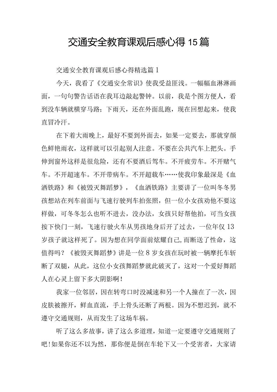 交通安全教育课观后感心得15篇.docx_第1页