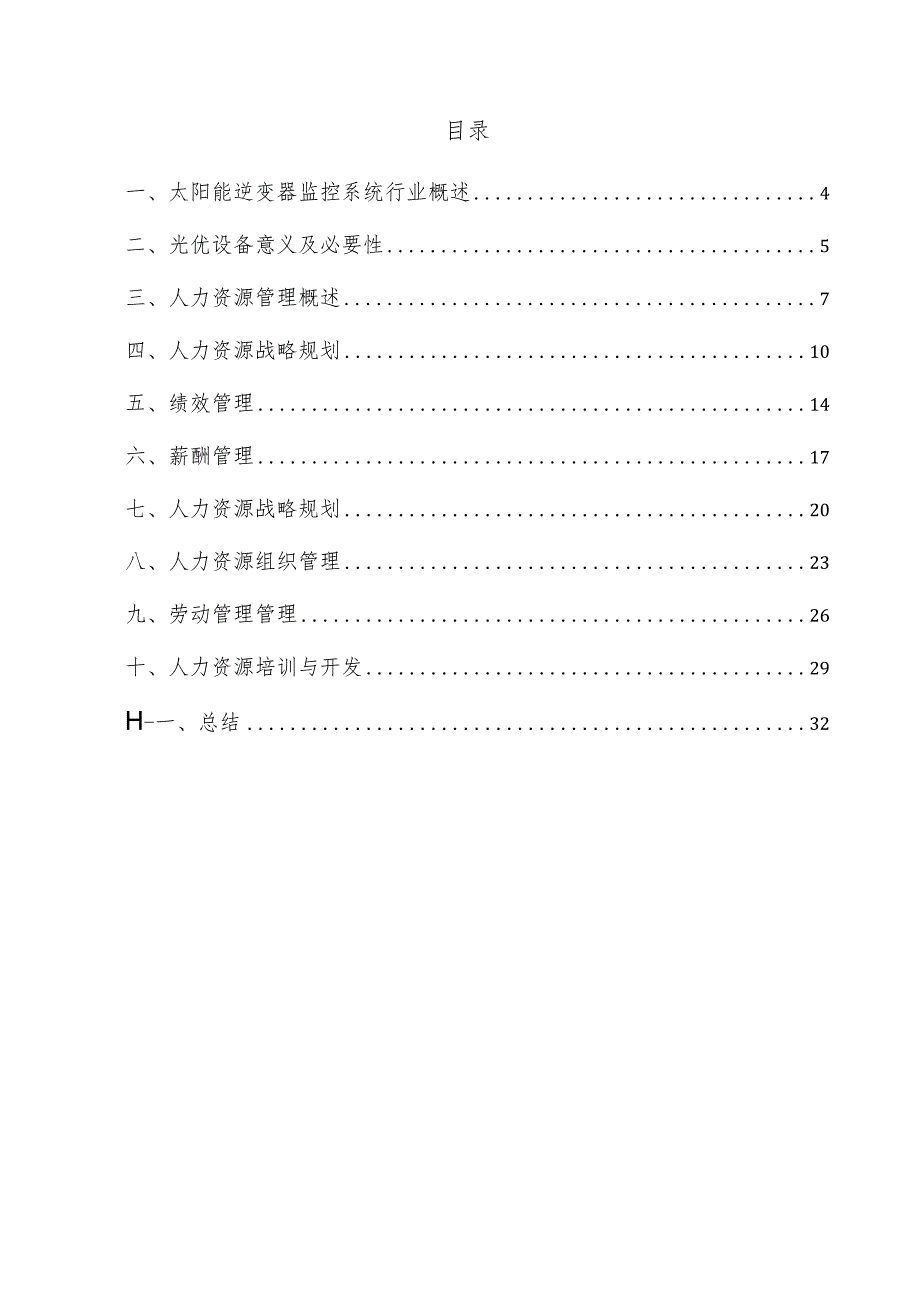 太阳能逆变器监控系统项目人力资源管理方案.docx_第3页