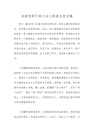 在新任职干部大会上的表态发言稿 .docx