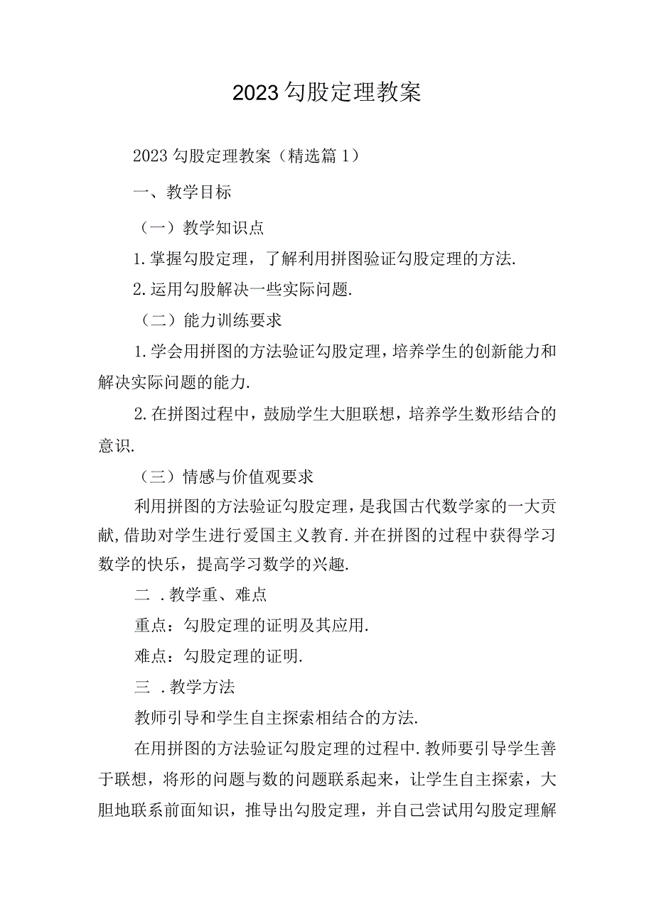 2023勾股定理教案.docx_第1页