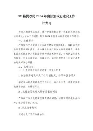 XX县民政局2024年度法治政府建设工作计划（20231226）.docx