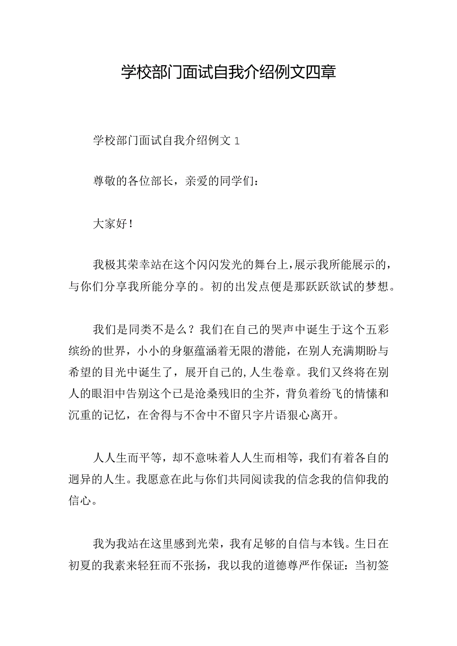 学校部门面试自我介绍例文四章.docx_第1页