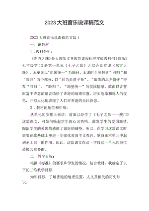 2023大班音乐说课稿范文.docx