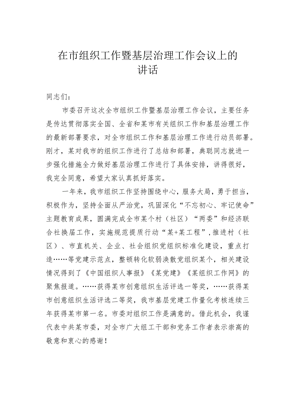 在市组织工作暨基层治理工作会议上的讲话.docx_第1页