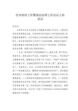 在市组织工作暨基层治理工作会议上的讲话.docx