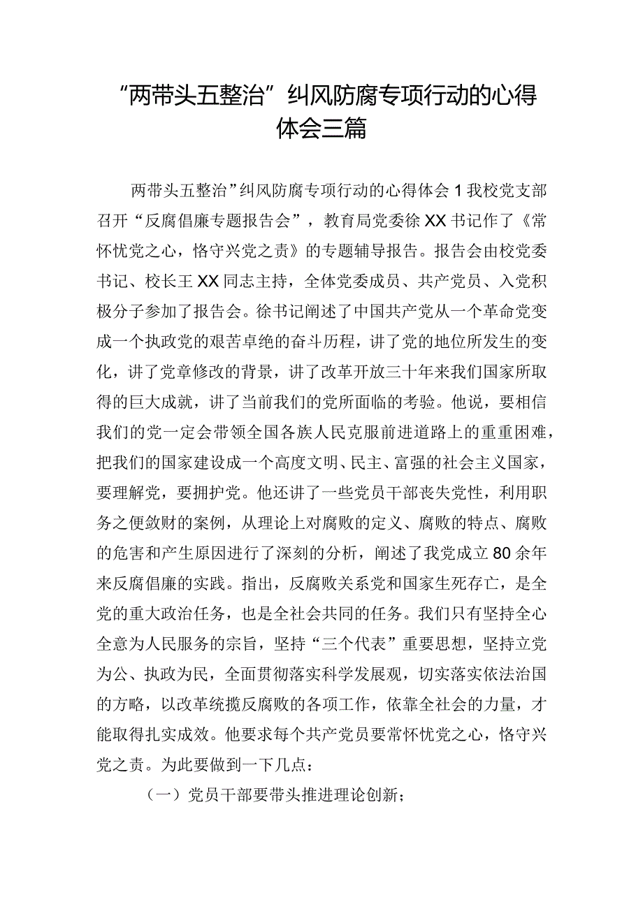 “两带头五整治”纠风防腐专项行动的心得体会三篇.docx_第1页