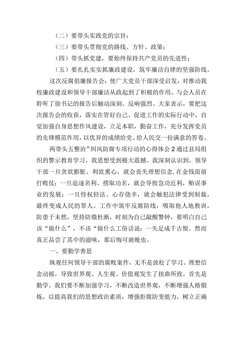 “两带头五整治”纠风防腐专项行动的心得体会三篇.docx_第2页