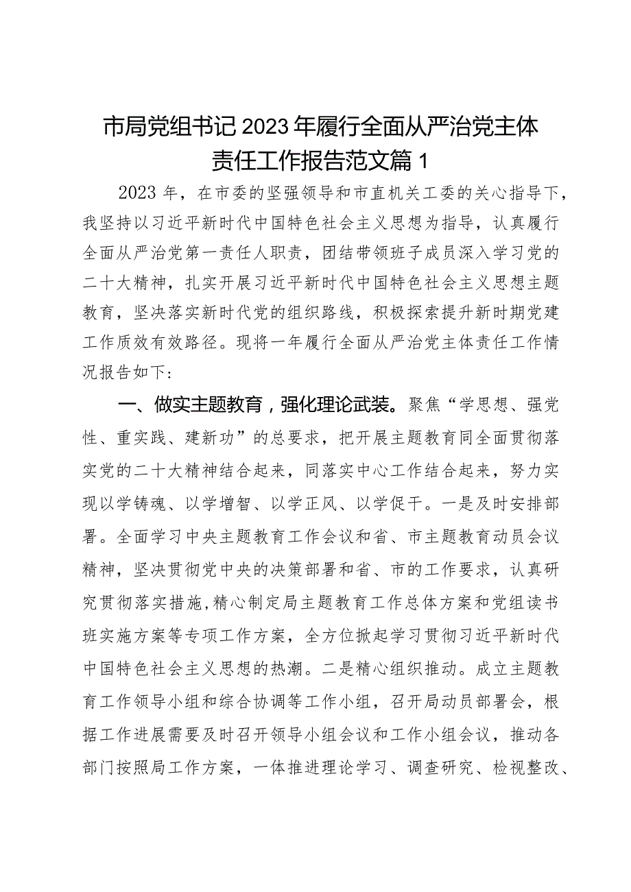 市局党组书记2023年履行全面从严治党主体责任工作报告范文2篇.docx_第1页