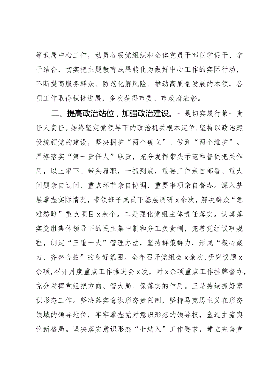 市局党组书记2023年履行全面从严治党主体责任工作报告范文2篇.docx_第3页