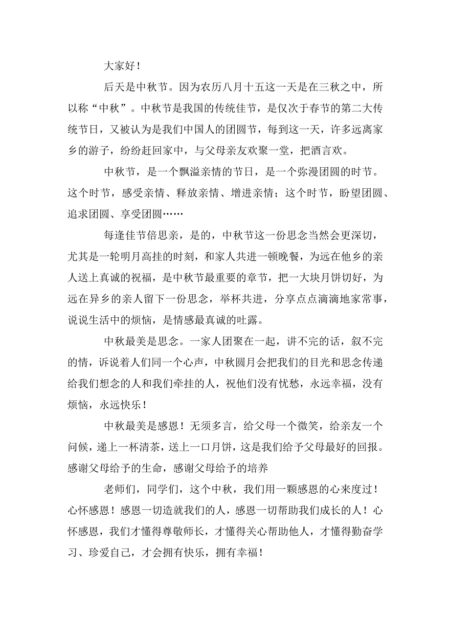 关于中秋节的演讲稿范文六篇.docx_第2页