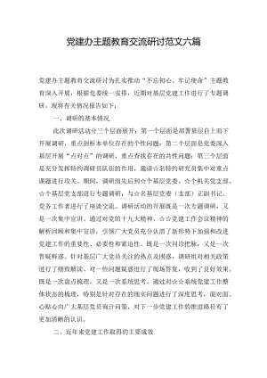 党建办主题教育交流研讨范文六篇.docx