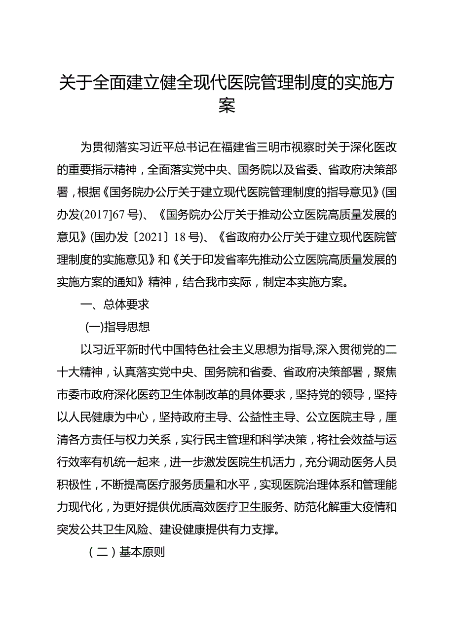 关于全面建立健全现代医院管理制度的实施方案.docx_第1页