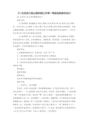 21古诗词三首 山居秋暝 公开课一等奖创新教学设计.docx