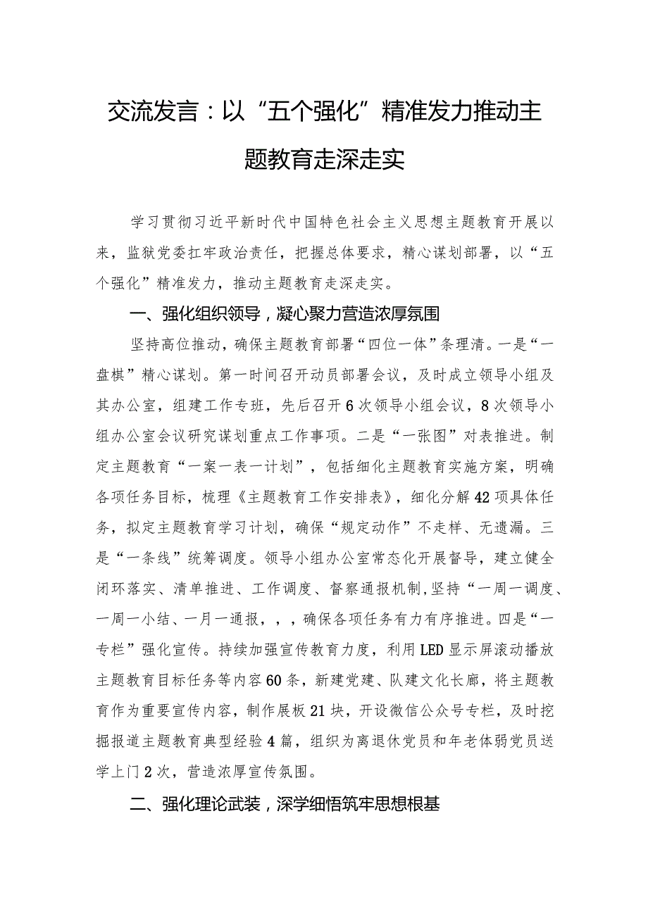 交流发言：以“五个强化”精准发力+推动主题教育走深走实.docx_第1页