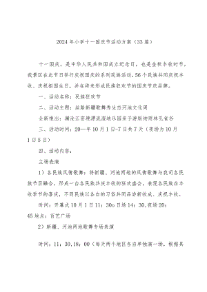 2024年小学十一国庆节活动方案（33篇）.docx