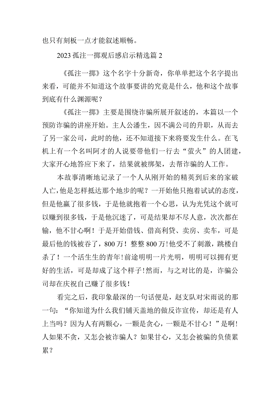 2023孤注一掷观后感启示.docx_第2页