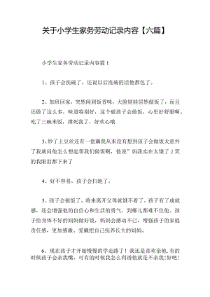 关于小学生家务劳动记录内容【六篇】.docx