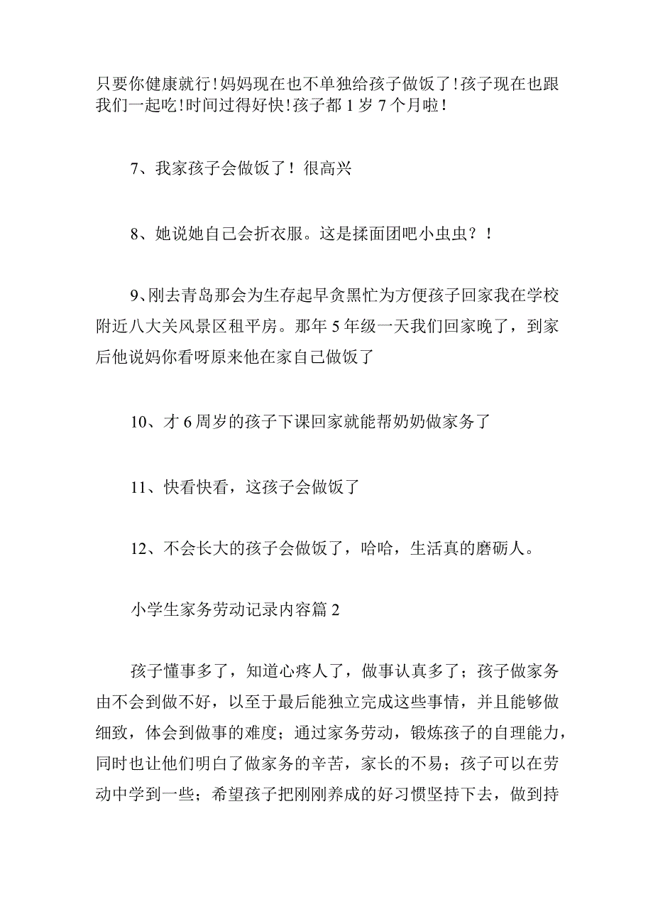 关于小学生家务劳动记录内容【六篇】.docx_第2页