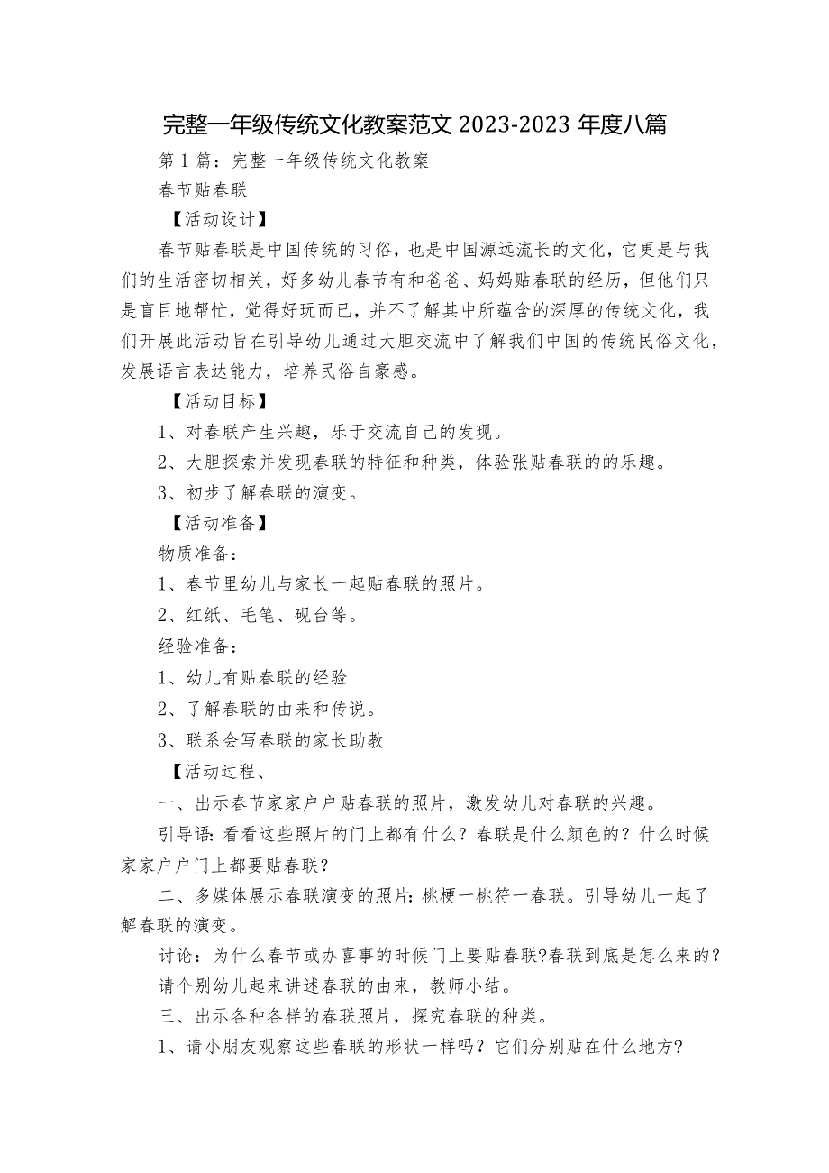 完整一年级传统文化教案范文2023-2023年度八篇.docx_第1页