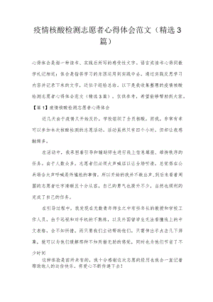 疫情核酸检测志愿者心得体会范文(精选3篇).docx